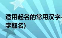 适用起名的常用汉字-五行属木(五行属木的汉字取名)