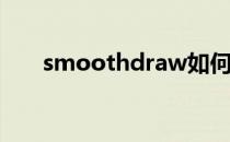 smoothdraw如何使用饱和毛笔工具