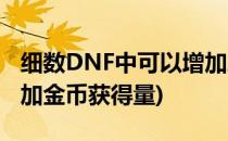 细数DNF中可以增加刷图金币量的装备?(dnf加金币获得量)