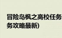 冒险岛枫之高校任务攻略(冒险岛枫之高校任务攻略最新)