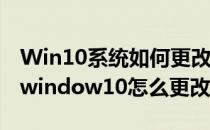 Win10系统如何更改WORKGROUP工作组(window10怎么更改工作组)