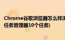 Chrome谷歌浏览器怎么样浏览器的任务管理器(谷歌浏览器任务管理器10个任务)