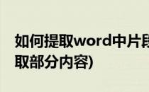 如何提取word中片段对象(word文档怎么提取部分内容)