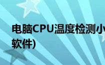 电脑CPU温度检测小工具(电脑查看cpu温度软件)