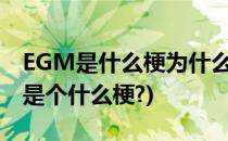 EGM是什么梗为什么(egm是什么意思?egm是个什么梗?)