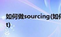 如何做sourcing(如何做sourcing merchant)