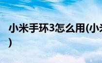 小米手环3怎么用(小米手环3怎么用 使用教程)