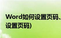 Word如何设置页码、页码设置(怎样用word设置页码)