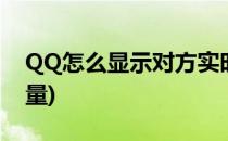 QQ怎么显示对方实时电量(qq能看到对方电量)