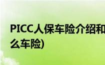 PICC人保车险介绍和险种知识(picc车险是什么车险)