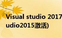 Visual studio 2017怎么注册激活(visual studio2015激活)