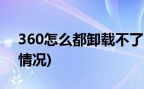 360怎么都卸载不了(360一直卸载不了什么情况)