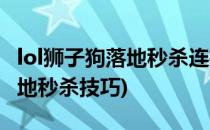 lol狮子狗落地秒杀连招顺序解析(lol狮子狗落地秒杀技巧)