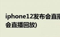 iphone12发布会直播怎么看(iphone12发布会直播回放)