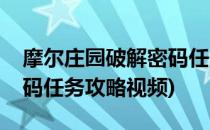 摩尔庄园破解密码任务攻略(摩尔庄园破解密码任务攻略视频)