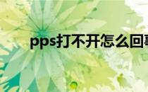 pps打不开怎么回事(ppsspp打不开)