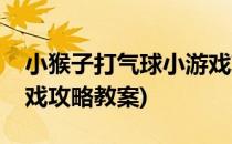 小猴子打气球小游戏攻略(小猴子打气球小游戏攻略教案)