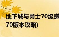 地下城与勇士70级赚钱全面攻略指南(地下城70版本攻略)