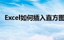 Excel如何插入直方图(excel直方图怎么用)