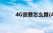 4G资费怎么算(4g流量收费标准)