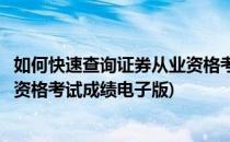 如何快速查询证券从业资格考试成绩(如何快速查询证券从业资格考试成绩电子版)