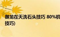 御龙在天洗石头技巧 80%机率优秀以上(御龙在天石头加工技巧)