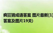 疯狂猜成语答案 图片最新[1]1-20关答案(疯狂成语猜图所有答案及图片19关)