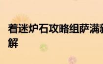 着迷炉石攻略组萨满新橙卡水领主耐普图隆详解