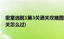 密室逃脱1第3关通关攻略图解第3关怎么过(密室逃脱一第3关怎么过)