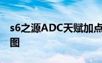 s6之源ADC天赋加点图s6老鼠ADC符文加点图