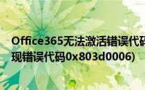 Office365无法激活错误代码(0x80072EFD)(office激活出现错误代码0x803d0006)