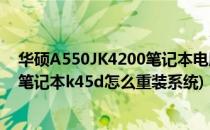 华硕A550JK4200笔记本电脑U盘重装win7系统教程(华硕笔记本k45d怎么重装系统)