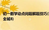 初一数学动点问题解题技巧(初一数学动点问题解题技巧大全全城8)