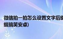 微信拍一拍怎么设置文字后缀名(微信拍一拍怎么设置文字后缀搞笑安卓)