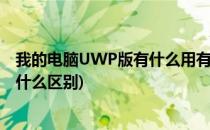 我的电脑UWP版有什么用有什么特别之处(电脑软件uwp有什么区别)