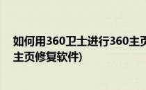 如何用360卫士进行360主页修复(如何用360卫士进行360主页修复软件)