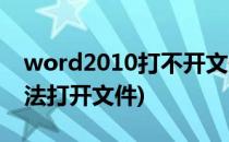 word2010打不开文件怎么办(word2010无法打开文件)