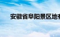 安徽省阜阳景区地有哪些(阜阳的景区)