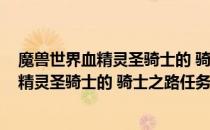 魔兽世界血精灵圣骑士的 骑士之路任务怎么过(魔兽世界血精灵圣骑士的 骑士之路任务怎么过啊)