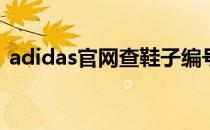 adidas官网查鞋子编号(adidas编号怎么查)