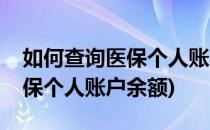 如何查询医保个人账户余额(广西如何查询医保个人账户余额)