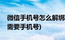 微信手机号怎么解绑(微信手机号怎么解绑不需要手机号)