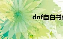 dnf自白书任务怎么做