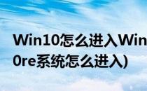 Win10怎么进入WinRE,WinRE怎么用(win10re系统怎么进入)