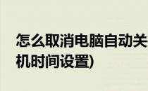 怎么取消电脑自动关机(怎么取消电脑自动关机时间设置)