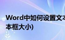 Word中如何设置文本框(word中如何设置文本框大小)