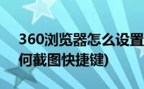 360浏览器怎么设置截图快捷键(360网页如何截图快捷键)