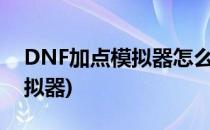 DNF加点模拟器怎么用(dnf官网技能加点模拟器)