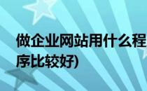 做企业网站用什么程序(做企业网站用什么程序比较好)