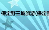 保定野三坡旅游(保定野三坡旅游攻略自驾游)